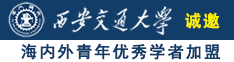 同性恋美女被操到高潮诚邀海内外青年优秀学者加盟西安交通大学